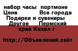набор часы  портмоне › Цена ­ 2 990 - Все города Подарки и сувениры » Другое   . Пермский край,Кизел г.